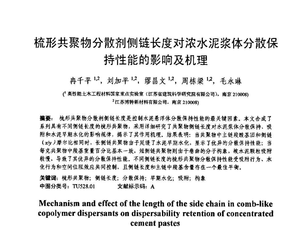 梳形共聚物分散剂侧链长度对浓水泥浆体分散保持性能的影响及机理 - 第十三届纤维混凝土学术会议暨第二届海峡两岸三地混凝土技术研讨会
