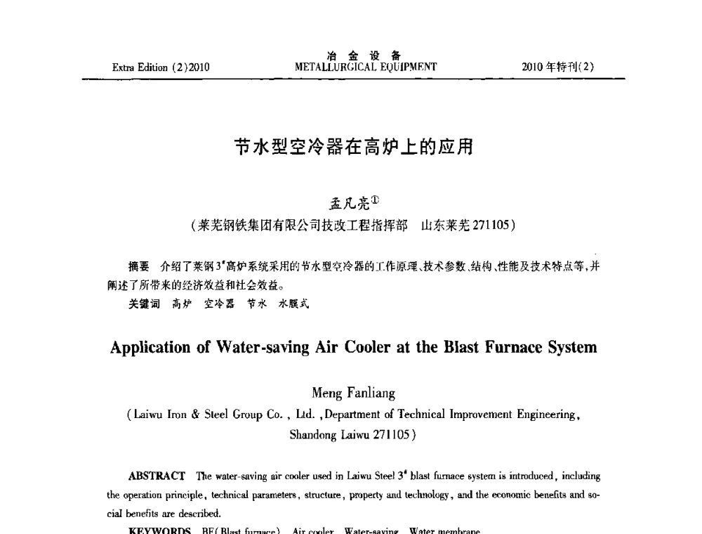 节水型空冷器在高炉上的应用 - 2010年液压与气动润滑技术交流会