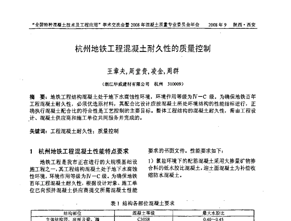 杭州地铁工程混凝土耐久性的质量控制 - “全国特种混凝土技术及工程应用”学术交流会暨2008年混凝土质量专业委员会年会