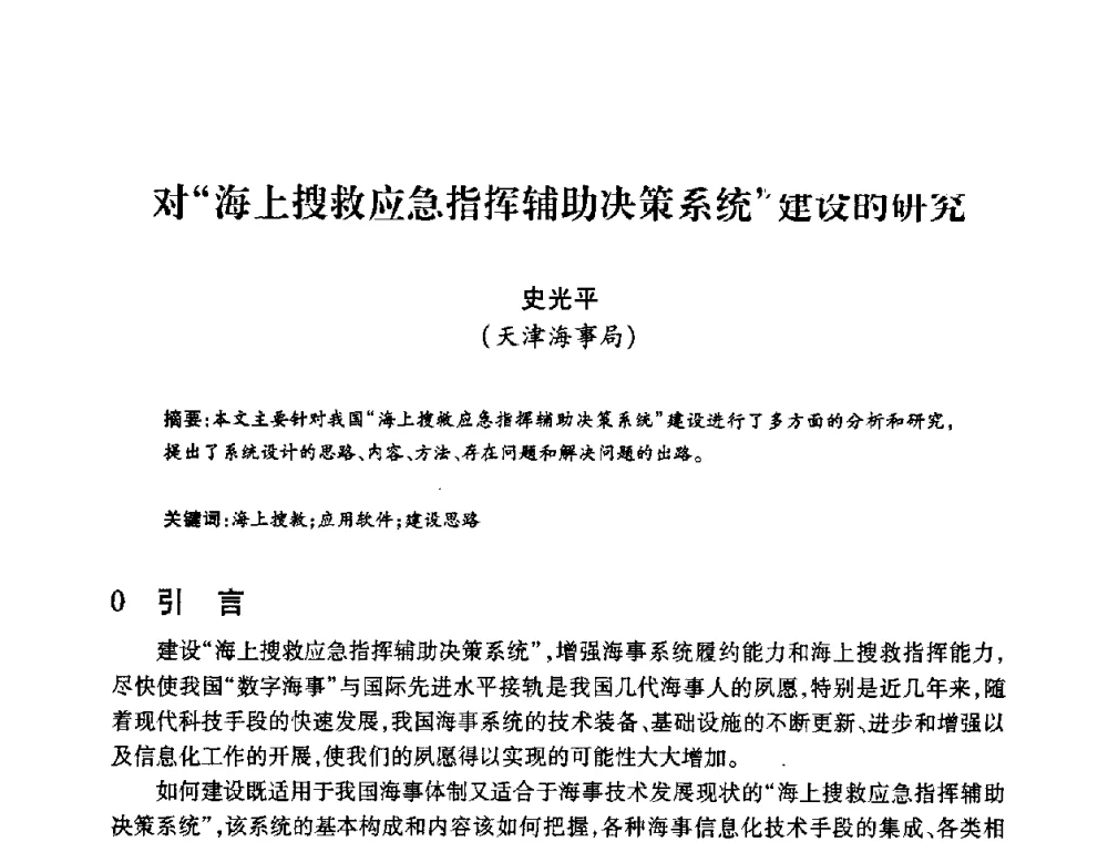 对“海上搜救应急指挥辅助决策系统”建设的研究 - 2008年船舶通信导航学术研讨会