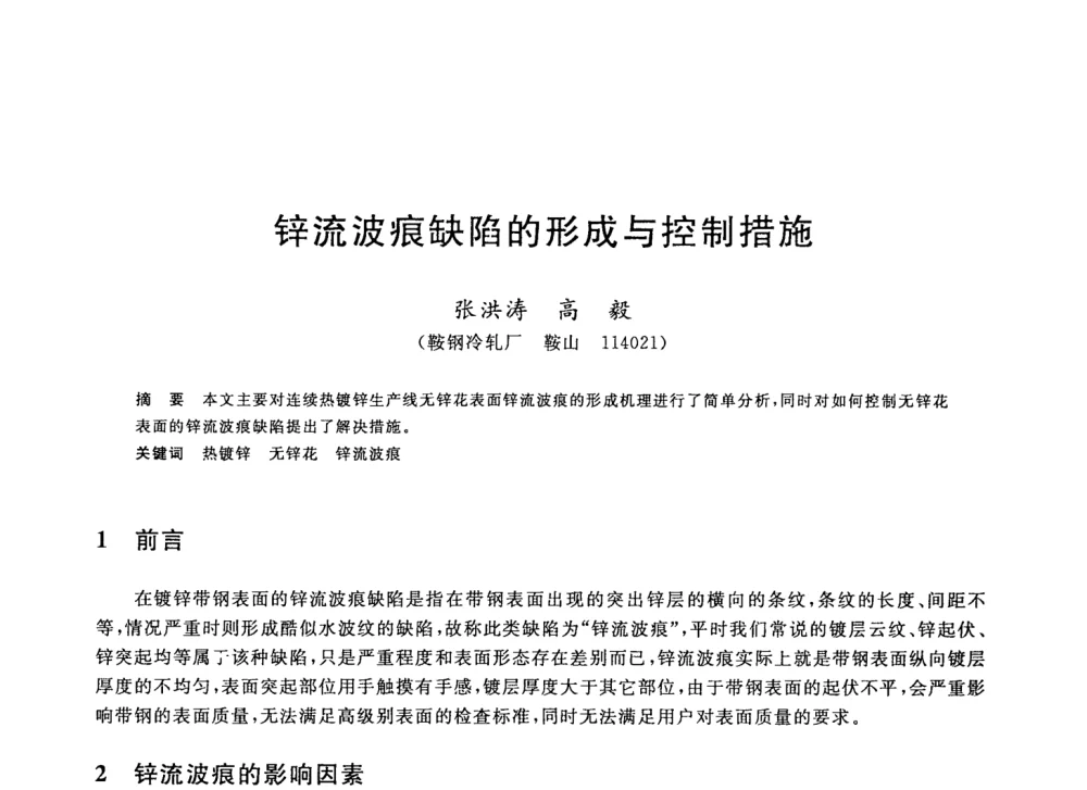 锌流波痕缺陷的形成与控制措施 - 2008年全国轧钢生产技术会议