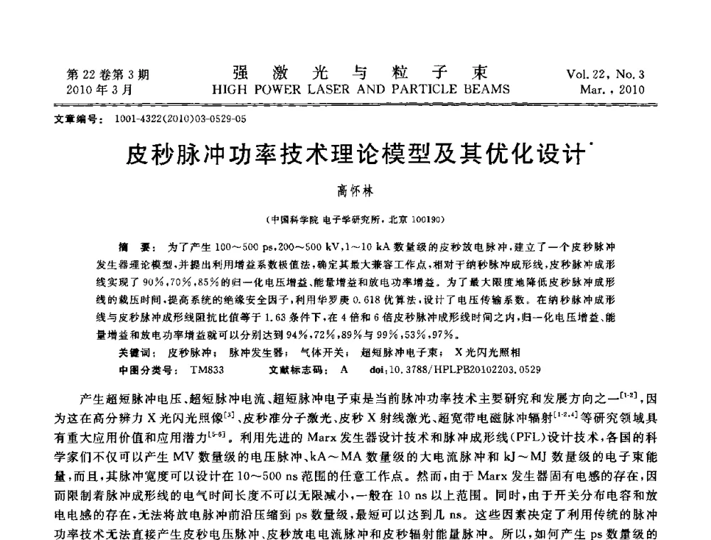 皮秒脉冲功率技术理论模型及其优化设计 - 首届全国脉冲功率会议