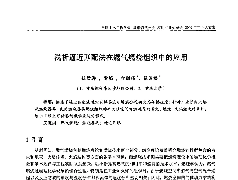浅析逼近匹配法在燃气燃烧组织中的应用 - 中国土木工程学会城市燃气分会应用专业委员会2009年会