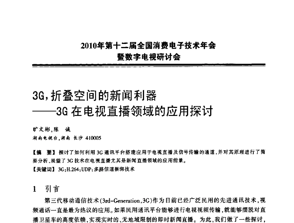 3G_折叠空间的新闻利器——3G在电视直播领域的应用探讨 - 2010年第十二届全国消费电子技术年会暨数字电视研讨会