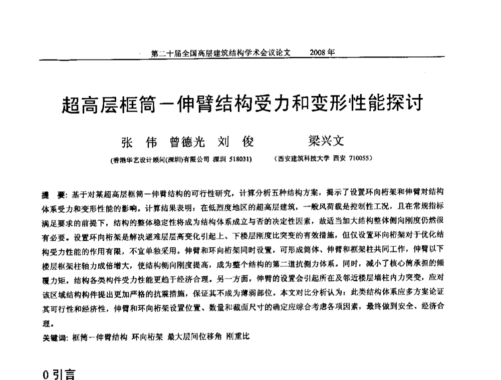 超高层框筒—伸臂结构受力和变形性能探讨 - 第二十届全国高层建筑结构学术交流会