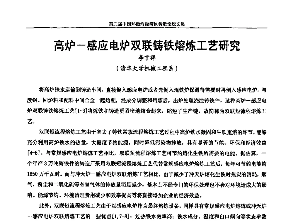 高炉—感应电炉双联铸铁熔炼工艺研究 - 第二届中国环渤海经济区铸造论坛
