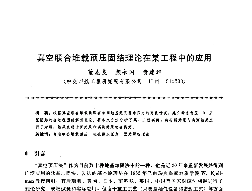 真空联合堆载预压固结理论在某工程中的应用 - 第七届全国工程排水与加固技术研讨会
