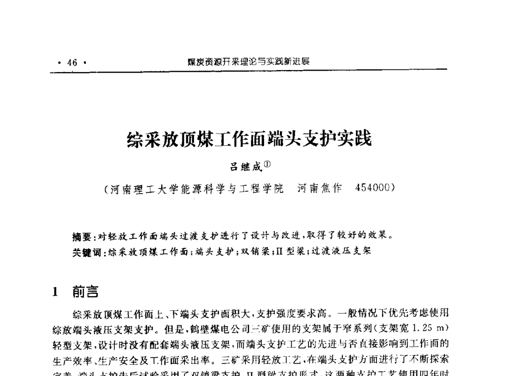 综采放顶煤工作面端头支护实践 - 河南理工大学能源科学与工程学院“百年采矿发展论坛”
