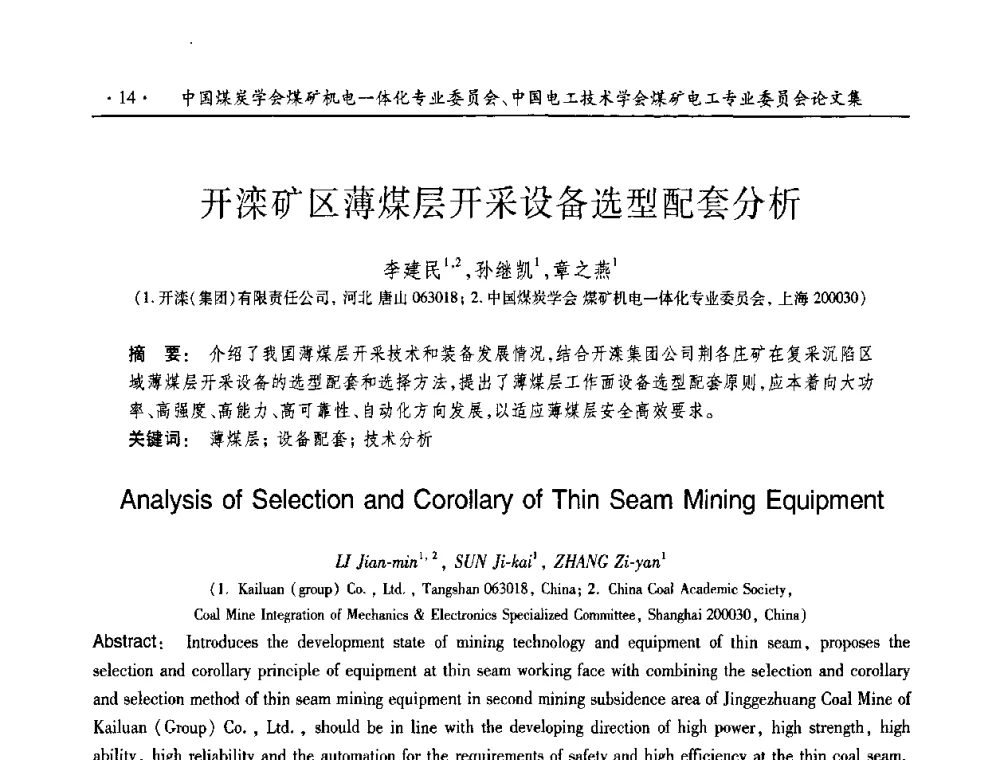 开滦矿区薄煤层开采设备选型配套分析 - 2010年全国煤矿机电一体化新技术学术会议