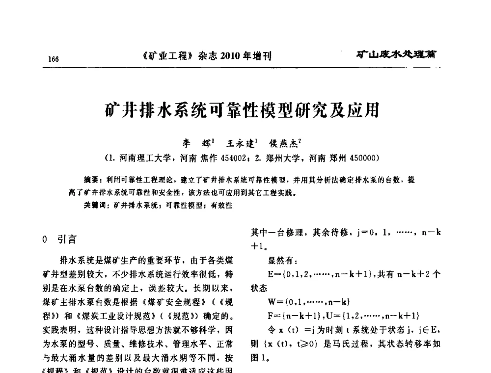 矿井排水系统可靠性模型研究及应用 - 2010矿山企业节能减排与循环经济高峰论坛