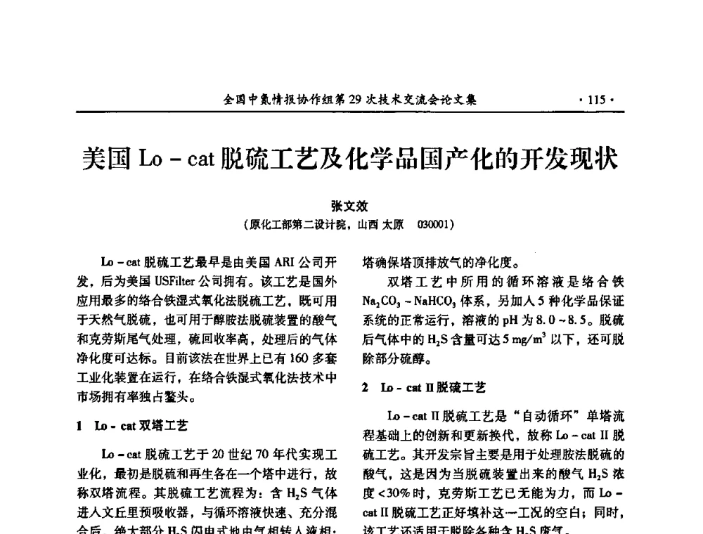 美国Lo-cat脱硫工艺及化学品国产化的开发现状 - 全国中氮情报协作组第29次技术交流会