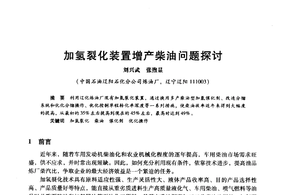 加氢裂化装置增产柴油问题探讨 - 2009年中国石油炼制技术大会