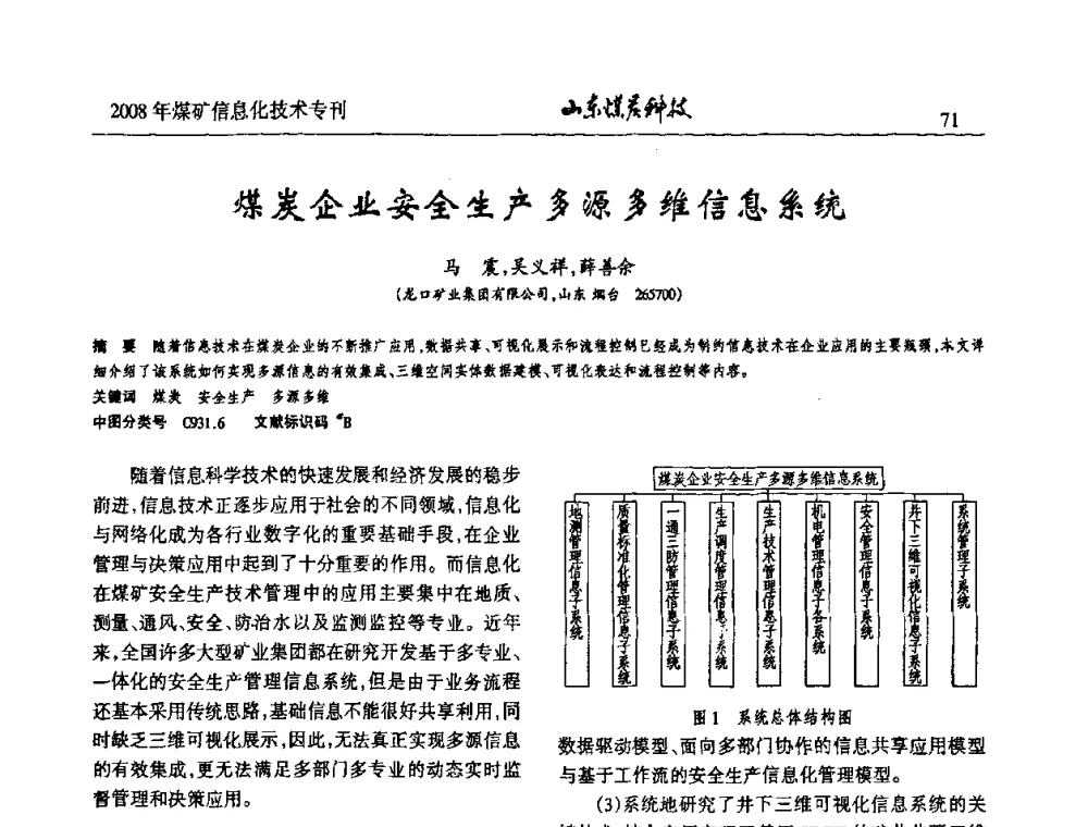 煤炭企业安全生产多源多维信息系统 - 2008年山东省煤矿信息化技术研讨会