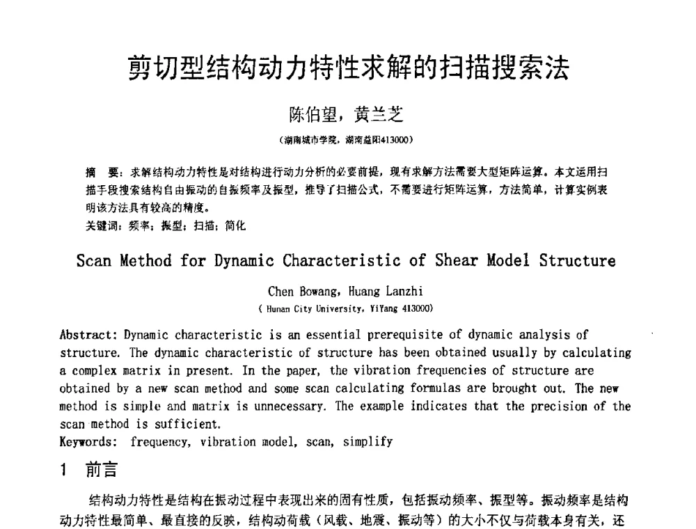 剪切型结构动力特性求解的扫描搜索法 - 第18届全国结构工程学术会议