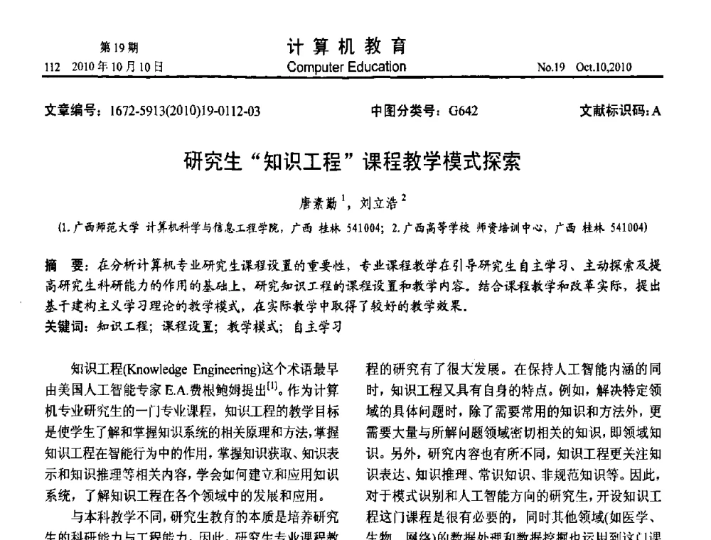 研究生“知识工程”课程教学模式探索 - 2010年全国智能科学技术课程教学研讨会