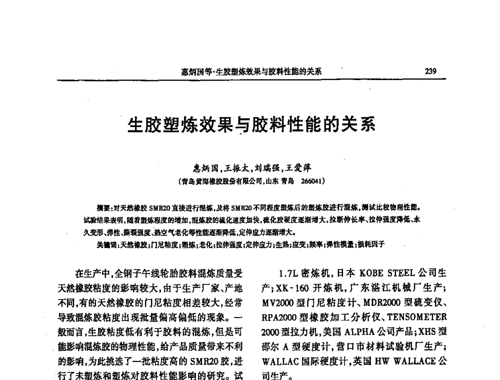 生胶塑炼效果与胶料性能的关系 - 第四届全国橡胶行业及相关行业技术与贸易交流会
