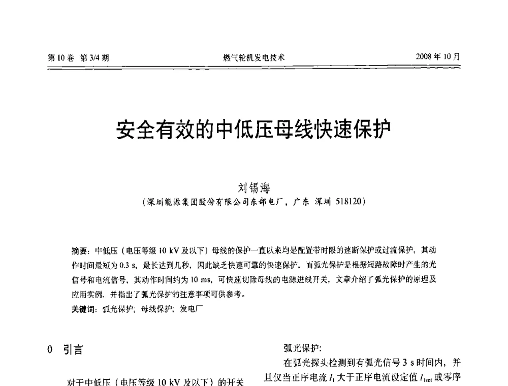 安全有效的中低压母线快速保护 - 中国电机工程学会燃气轮机发电专业委员会2008年年会