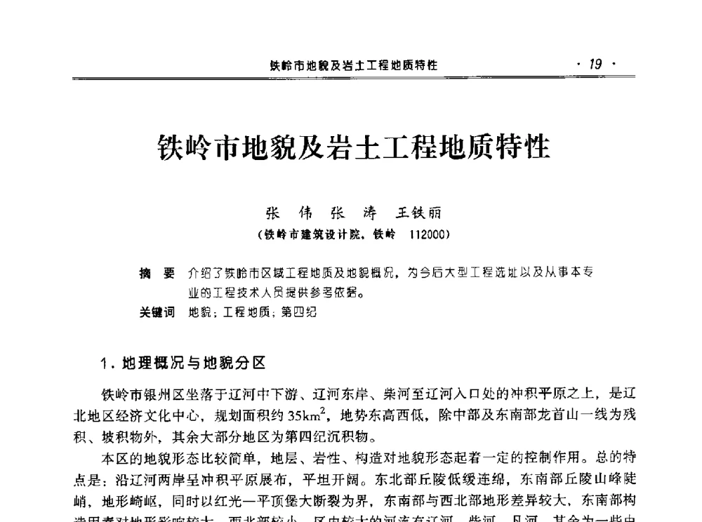 铁岭市地貌及岩土工程地质特性 - 2010年辽宁工程勘察与岩土工程学术会议