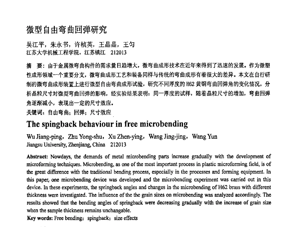 微型自由弯曲回弹研究 - 第十一届全国塑性工程学术年会