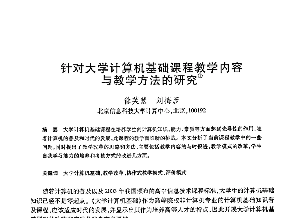 针对大学计算机基础课程教学内容与教学方法的研究 - 第21届全国计算机新科技与计算机教育学术大会