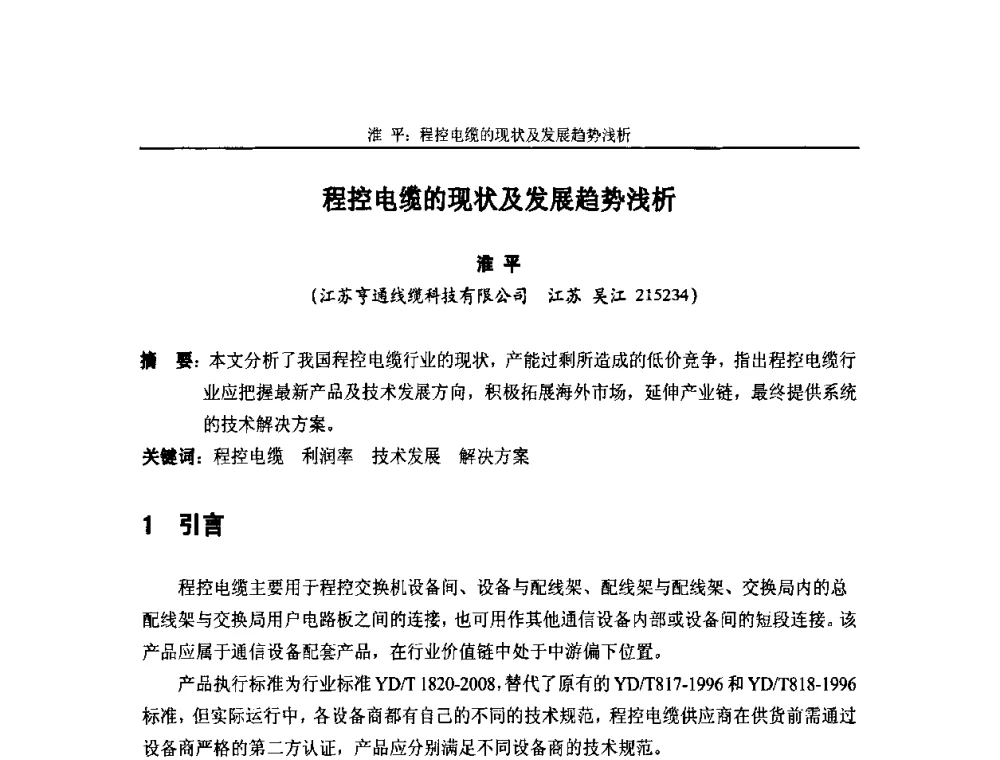 程控电缆的现状及发展趋势浅析 - 中国通信学会2010年光缆电缆学术年会