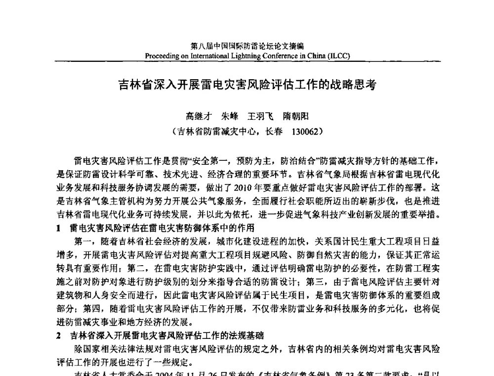 吉林省深入开展雷电灾害风险评估工作的战略思考 - 第八届中国国际防雷论坛