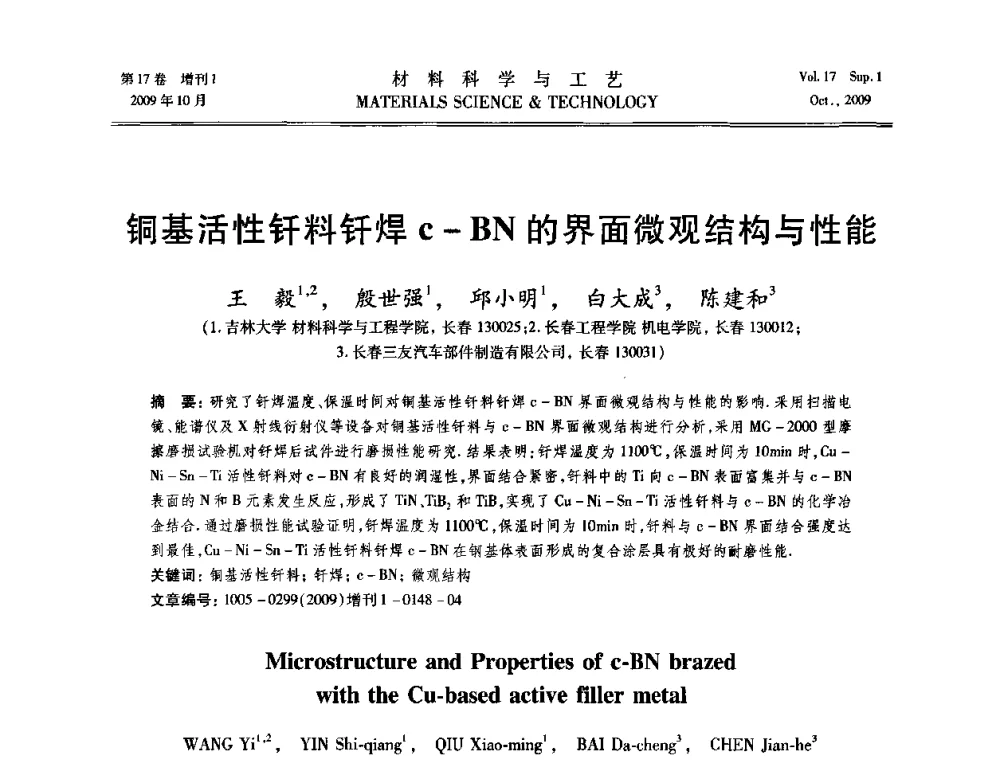 铜基活性钎料钎焊c-BN的界面微观结构与性能 - 第十七届全国钎焊及特种连接技术交流会