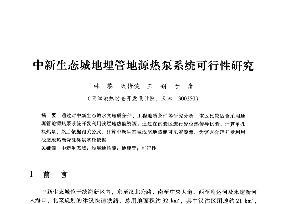 中新生态城地埋管地源热泵系统可行性研究 - 2009年地温资源开发与地源热泵技术应用论坛