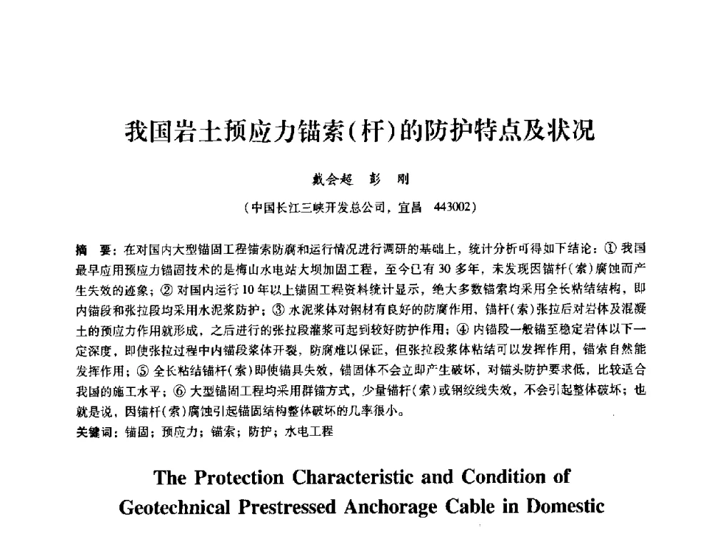 我国岩土预应力锚索(杆)的防护特点及状况 - 第十届全国岩石力学与工程学术大会