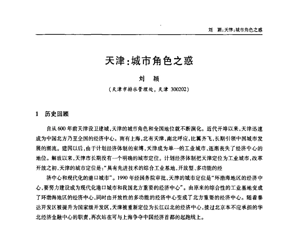 天津_城市角色之惑 - 天津市土木工程学会给水排水分科学会第六届第一次年会