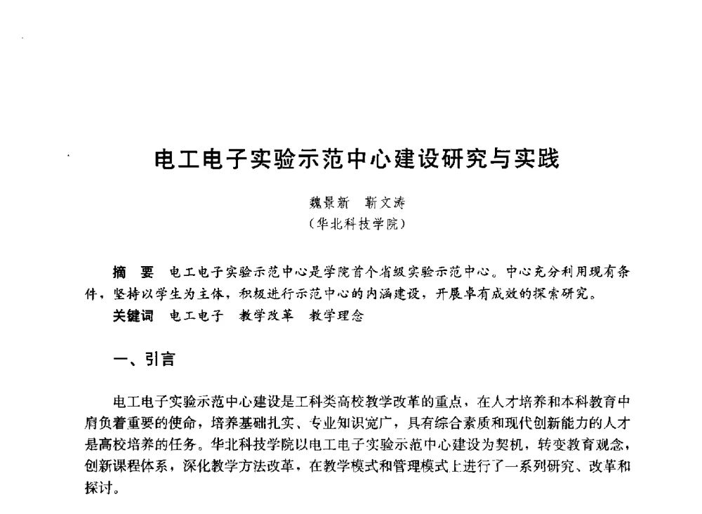 电工电子实验示范中心建设研究与实践 - 第六届全国高等学校智能建筑教学与学术研讨会
