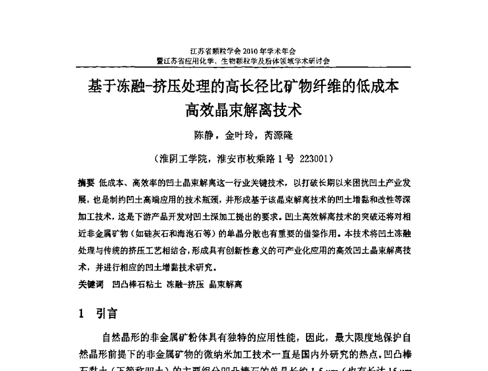 基于冻融-挤压处理的高长径比矿物纤维的低成本高效晶束解离技术 - 江苏省颗粒学会2010年学术年会暨江苏省应用化学、生物颗粒学与粉体领域学术研讨会