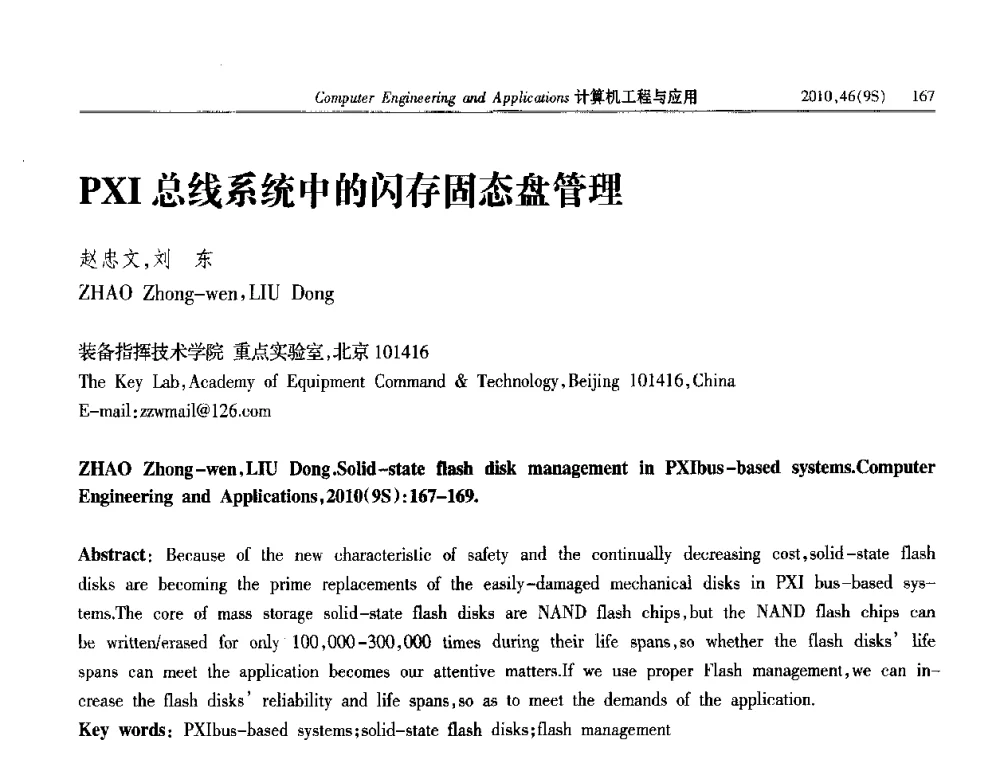 PXI总线系统中的闪存固态盘管理 - 第四届全国信号和智能信息处理与应用学术会议