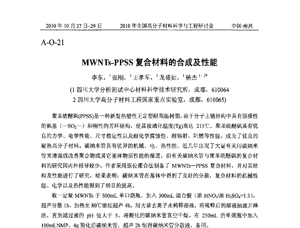 MWNTs-PPSS复合材料的合成及性能 - 2010年全国高分子材料科学与工程研讨会