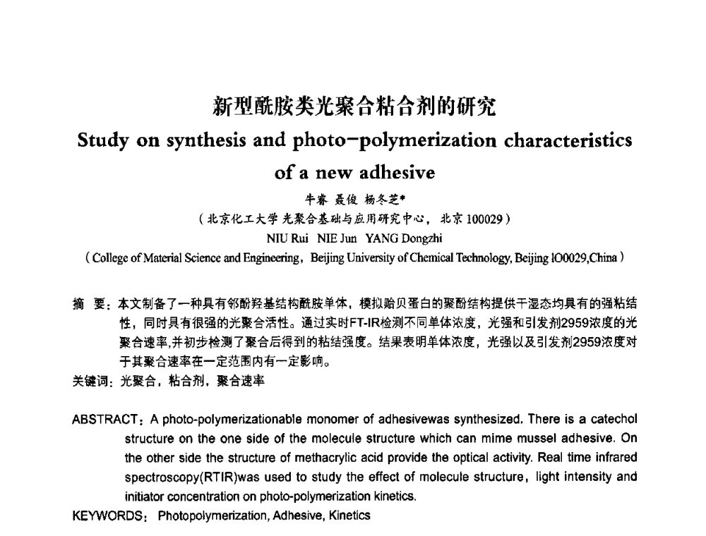 新型酰胺类光聚合粘合剂的研究 - 2010第十一届中国辐射固化年会