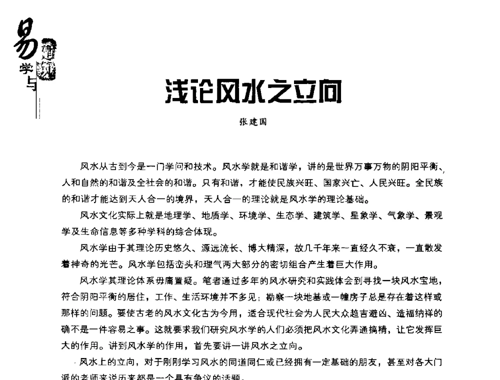 浅论风水之立向 - 2008易学与建筑文化高层研讨会