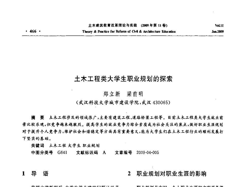 土木工程类大学生职业规划的探索 - 2009土木建筑教育改革理论与实践研讨会