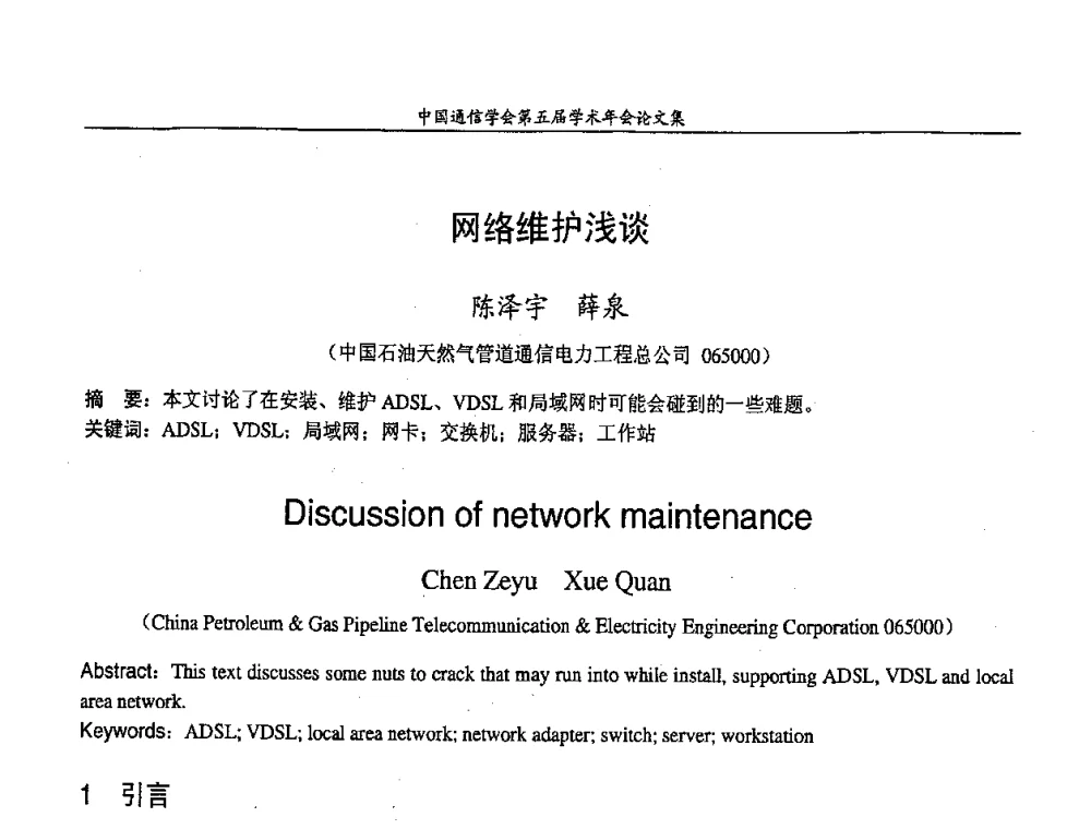 网络维护浅谈 - 中国通信学会第五届学术年会