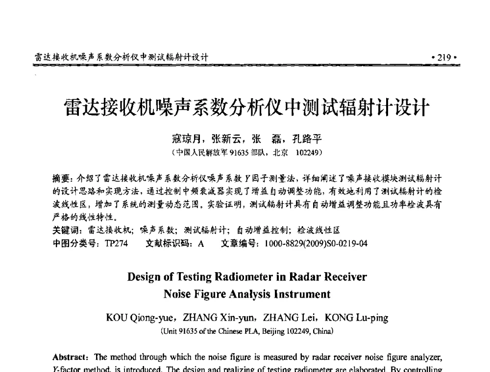 雷达接收机噪声系数分析仪中测试辐射计设计 - 第三届全国嵌入式技术和信息处理联合学术会议