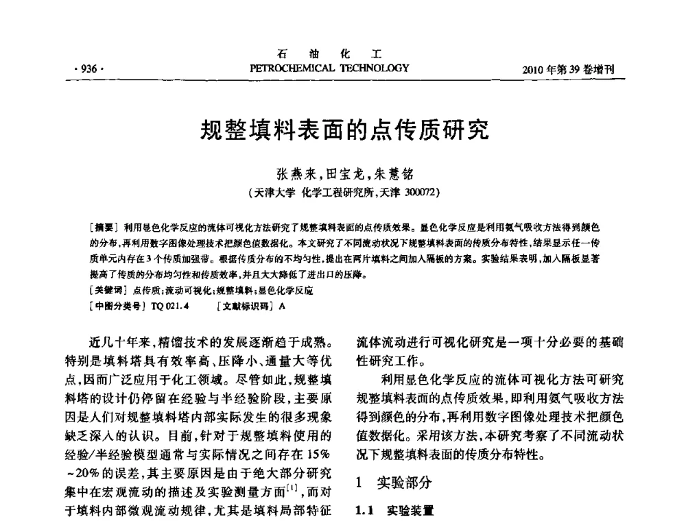 规整填料表面的点传质研究 - 中国化工学会2010年石油化工学术年会