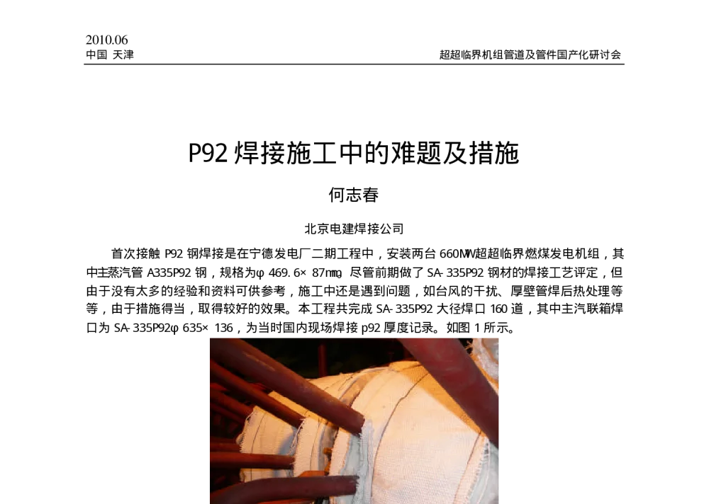 P92焊接施工中的难题及措施 - 中国电机工程学会2010年超超临界机组管道及管件国产化研讨会