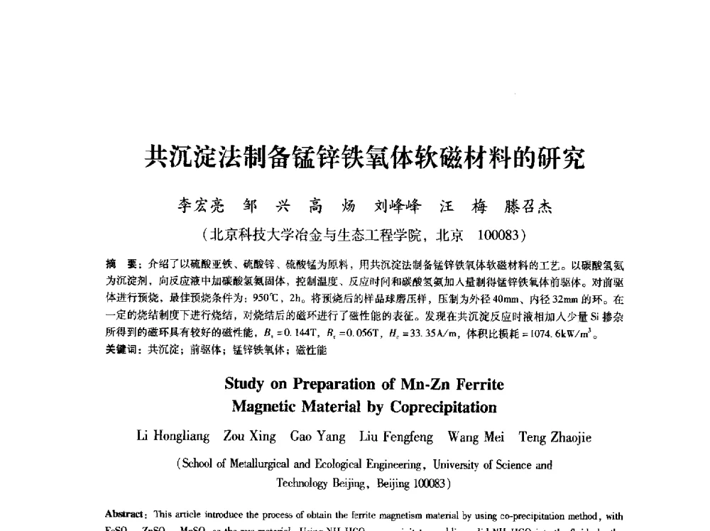 共沉淀法制备锰锌铁氧体软磁材料的研究 - 第八届冶金工程科学论坛