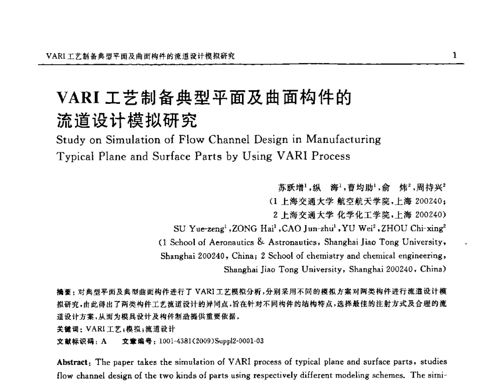 VARI工艺制备典型平面及曲面构件的流道设计模拟研究 - SAMPE CHINA 2009暨中国国际先进材料与工艺技术学术研讨会