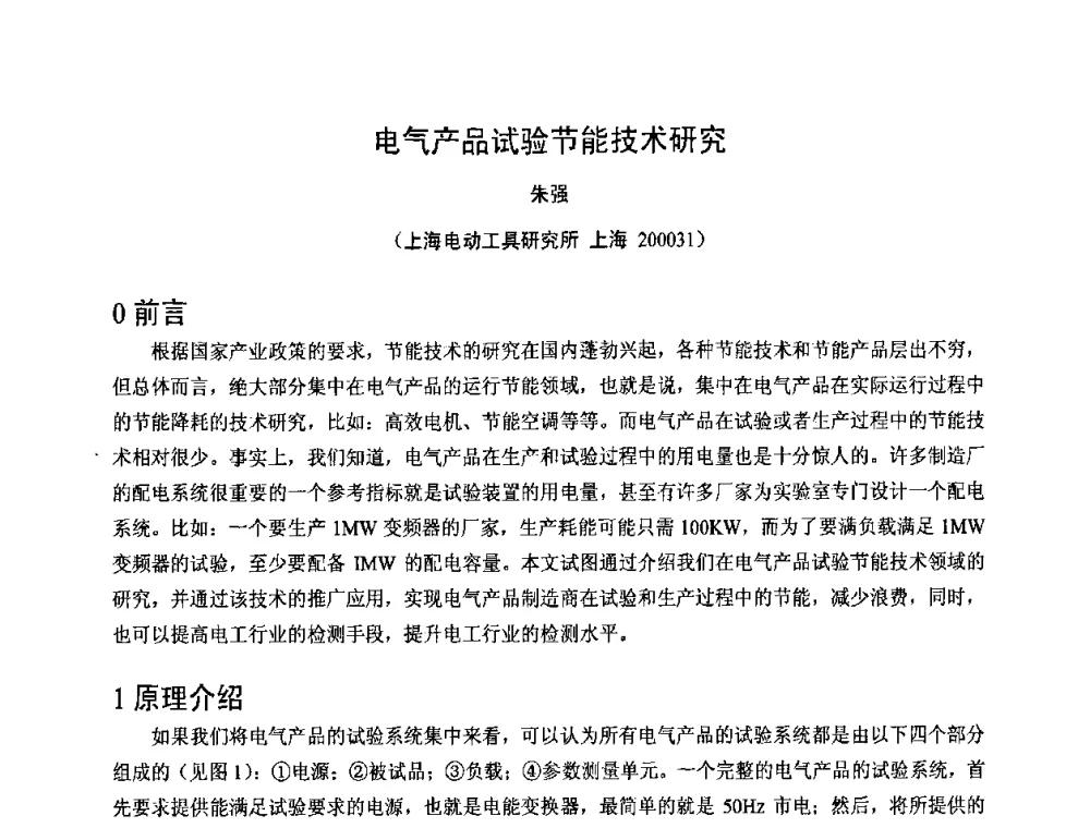电气产品试验节能技术研究 - 2008年全国电工测试技术学术交流会
