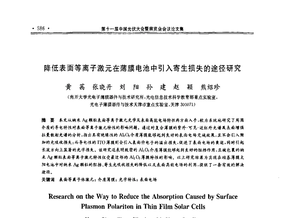 降低表面等离子激元在薄膜电池中引入寄生损失的途径研究 - 第十一届中国光伏大会暨展览会