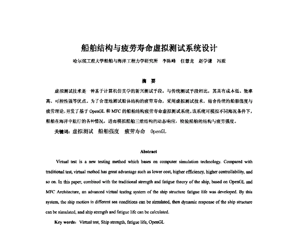 船舶结构与疲劳寿命虚拟测试系统设计 - 2010年中国造船工程学会MIS_S&A 学术交流会议