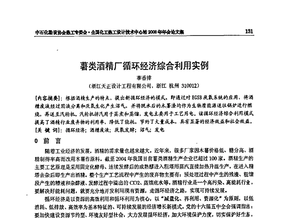薯类酒精厂循环经济综合利用实例 - 2008年全国热工节能减排技术交流会