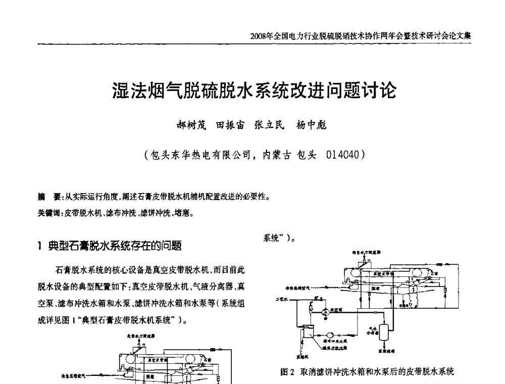 湿法烟气脱硫脱水系统改进问题讨论 - 2008年全国电力行业脱硫脱硝技术协作网年会暨技术研讨会