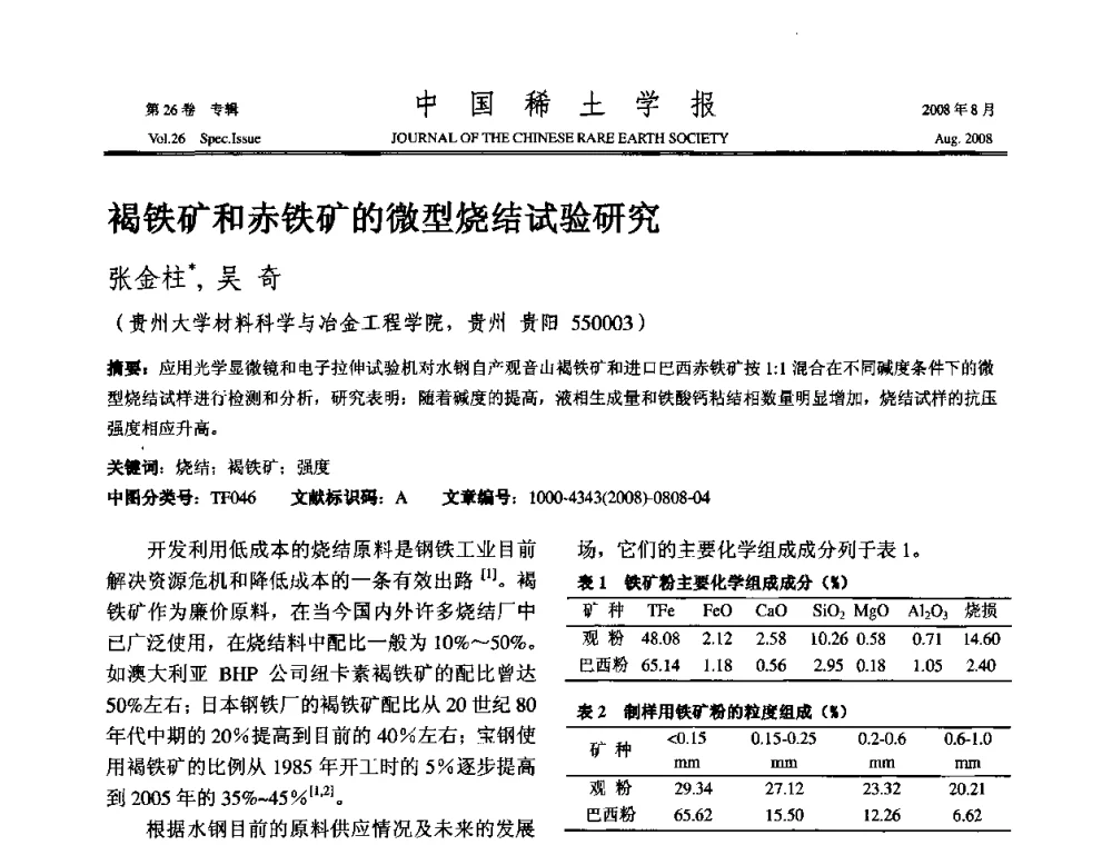 褐铁矿和赤铁矿的微型烧结试验研究 - 2008年全国冶金物理化学学术会议
