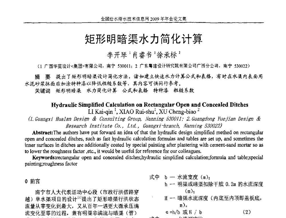 矩形明暗渠水力简化计算 - 全国给水排水技术信息网2009年年会
